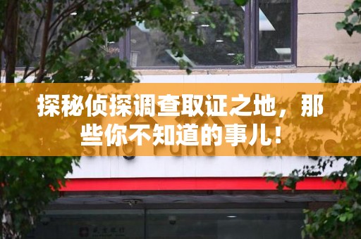 湖里探秘侦探调查取证之地,那些你不知道的事儿! 湖里探秘侦探调查取证之地,那些你不知道的事儿!