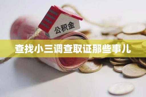 湖里查找小三调查取证那些事儿