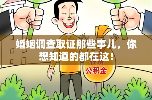 湖里婚姻调查取证那些事儿，你想知道的都在这！
