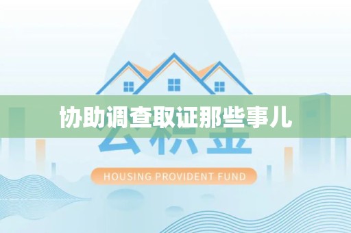 湖里协助调查取证那些事儿
