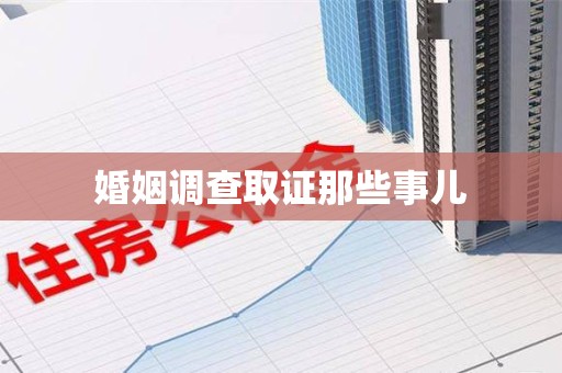 湖里婚姻调查取证那些事儿