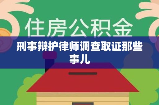 湖里刑事辩护律师调查取证那些事儿 湖里刑事辩护律师调查取证那些事儿